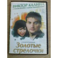 Виктор Калина - Концерты на "DVD".