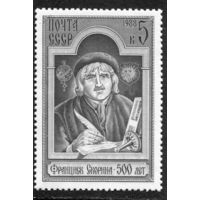 СССР 1988. Франциск Скорина, первопечатник