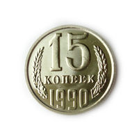 15 копеек 1990 UNC Люкс!