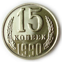 15 копеек 1990 UNC ММД Люкс!
