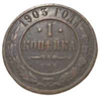 РОССИЙСКАЯ ИМПЕРИЯ. 1 КОПЕЙКА 1903