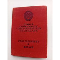 Удостоверение к медали.