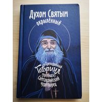 Духом Святым окрылённый. Преподобноисповедник Гавриил (Ургебадзе).