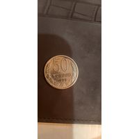 Отличная 50 коп 1973 года, блеск.