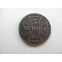 Польша 3 копейки 1916 А