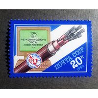 Марка СССР 1990 год 125 лет Международному союзу электросвязи