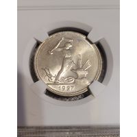 50 копеек 1927 полтинник ms 63