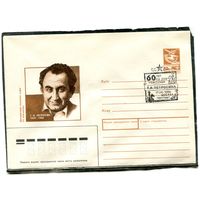СССР 1989. ХМК. Конверт с СГ Т.В. Петросян, двухкратный чемпион мира по шахматам. Гашение Москва 1989