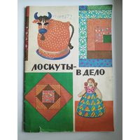 Лоскуты - в дело