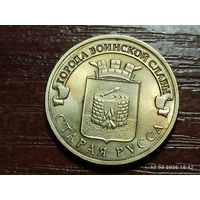 10 рублей 2016 Старая Русса