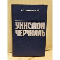 Трухановский В. - Уинстон Черчилль