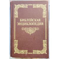 Библейская энциклопедия. Репринтное издание. Архимандрит Никифор