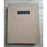 Синельников Р.Д. Атлас анатомии человека в трёх томах. Том 3.