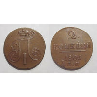 2 копейки 1801 ЕМ  XF