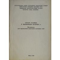 "Ехала каляда у чырвоным вазочку..." Матэрыялы для правядзення навагодніх калядных свят