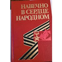 Навечно в сердце народном. СССР. Все лоты с 1 рубля!