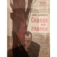 Иван Шамякин. Сердце на ладони