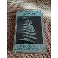 Кассета  Жорж Бизе. Кармен, сюиты 1, 2. Арлезианские сюиты