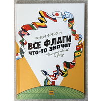 Все флаги что-то значат: История цветов и фигур