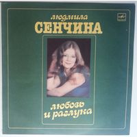 LP Людмила Сенчина, группа Игоря Талькова – Любовь и разлука (1985)