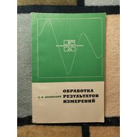 Е. Ф. Долинский, Обработка результатов измерений. (Библиотека метролога)