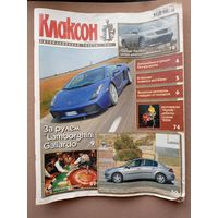 Автомобильный журнал "Клаксон". No19. 2003г.