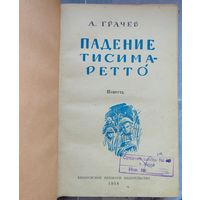 Падение Тисима-Ретто. Александр Грачев (Повесть об освобождении Курильских островов (Тисима-Ретто) советскими войсками от японцев в августе 1945 года)