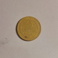 5 копеек 1927г. Без минималки.