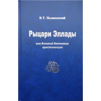 Рыцари Эллады