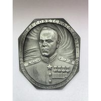 Плакетка "Маршал Г.К.Жуков." СССР.С рубля.