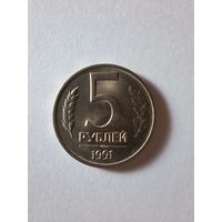 5 рублей 1991 года СССР (ММД). Государственный банк. ГКЧП