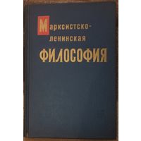 Учебное пособие, Марксистско-ленинская философия. Москва 1962 год
