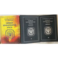 Носовский Г., Фоменко А.  Новая хронология Руси: Русь, Англия, Византия, Рим. В 3 томах. /Серия: Первый канон  М.: Римис  2004г.  Цена за 3 тома.