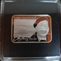 547. Павел Масленников. 100 лет. 20 Рублей, 2014 г.