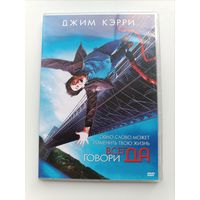 DVD диск фильм Всегда говори да