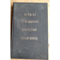 Помнікі старажытнай беларускай пісьменнасці.