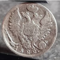 10 копеек 1822 года, Александр I, серебро, НЕЧАСТЫЕ