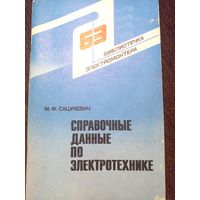 Сацукевич М.Ф. Справочные данные по электротехнике. Серия: Библиотечка электромонтера.