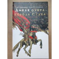 Дикая охота короля Стаха, Владимир Короткевич, Минск 2009 "Беларусь", подарочное издание.