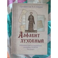 Скурат К.Е., профессор. Алфавит духовный. Избранные советы и наставления затворника Георгия Задонского