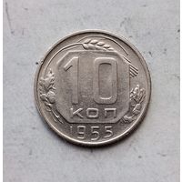 10 копеек 1955 года. Очень красивая монета!