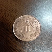 Школьная медаль РБ, лот с рубля