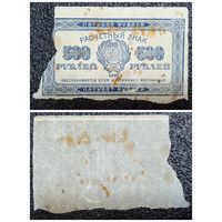 500 рублей РСФСР 1921 г.