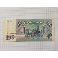 Россия 100 рублей 1993 г.-05