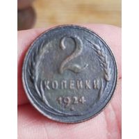 Распродажа - 2 копейки 1924г.,СССР