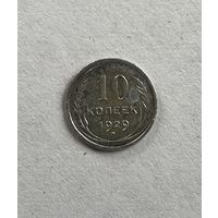 10 копеек 1929