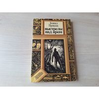 Выстрелы над яром - Прокша - Библиотека приключений и фантастики 1983