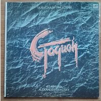 Александр Градский - Стадион