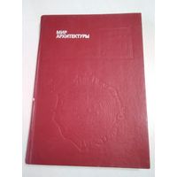 Мир архитектуры. /10