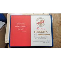 Почетная грамота "За достижения в самодеятельном искусстве" 1986 г.